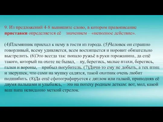 9. Из предложений 4-8 выпишите слово, в котором правописание приставки определяется