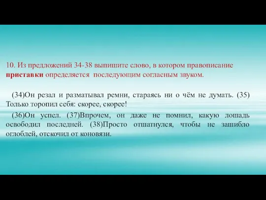 10. Из предложений 34-38 выпишите слово, в котором правописание приставки определяется