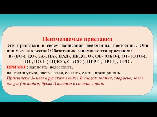 Неизменяемые приставки Эти приставки в своем написании неизменны, постоянны. Они пишутся