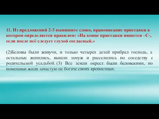 11. Из предложений 2-3 выпишите слово, правописание приставки в котором определяется