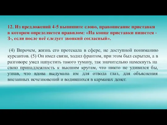 12. Из предложений 4-5 выпишите слово, правописание приставки в котором определяется