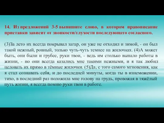 14. Из предложений 3-5 выпишите слово, в котором правописание приставки зависит