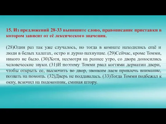 15. Из предложений 28-33 выпишите слово, правописание приставки в котором зависит