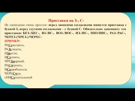 Приставки на З-, С- Их написание очень простое: перед звонкими согласными