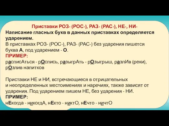 Приставки РОЗ- (РОС-), РАЗ- (РАС-), НЕ-, НИ- Написание гласных букв в