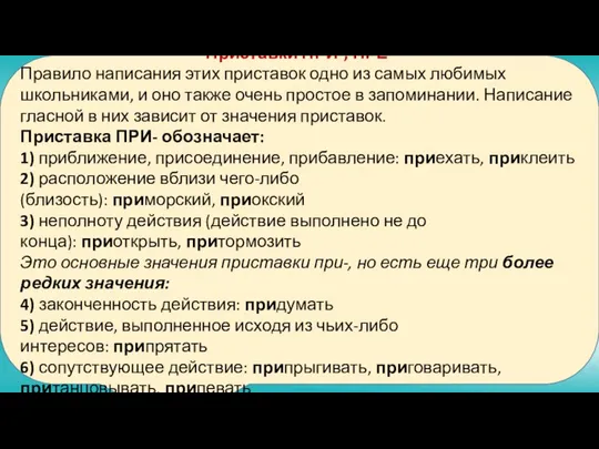 Приставки ПРИ-, ПРЕ- Правило написания этих приставок одно из самых любимых