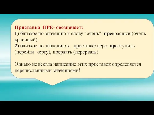 Приставка ПРЕ- обозначает: 1) близкое по значению к слову "очень": прекрасный