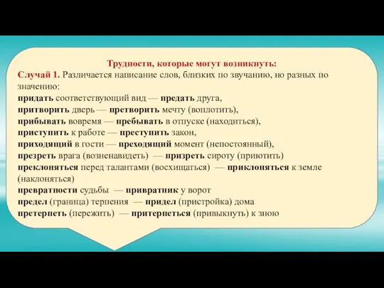 Трудности, которые могут возникнуть: Случай 1. Различается написание слов, близких по