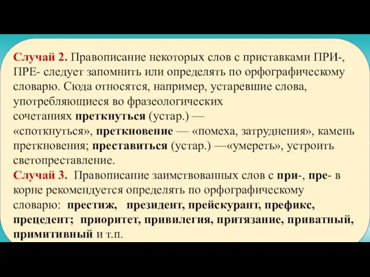 Случай 2. Правописание некоторых слов с приставками ПРИ-, ПРЕ- следует запомнить