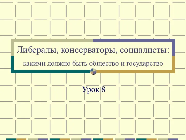 Либералы, консерваторы, социалисты: какими должно быть общество и государство Урок 8