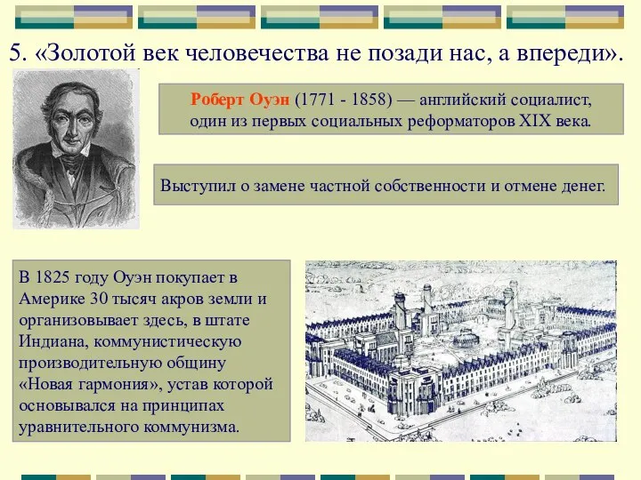 5. «Золотой век человечества не позади нас, а впереди». Роберт Оуэн