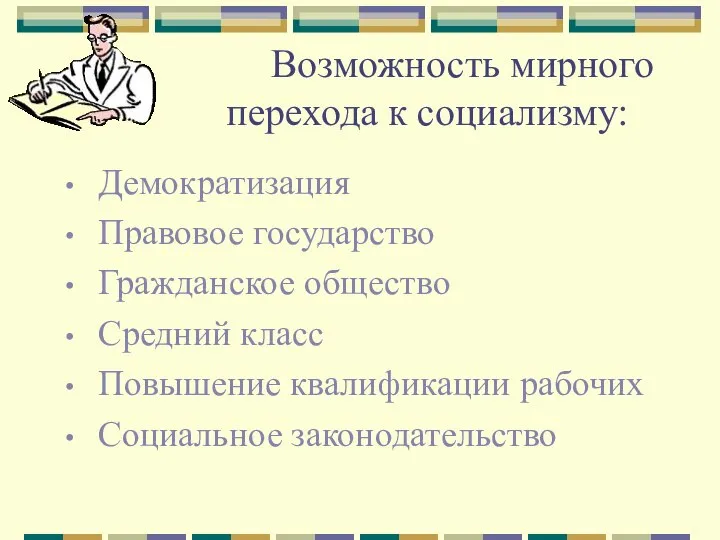 Возможность мирного перехода к социализму: Демократизация Правовое государство Гражданское общество Средний