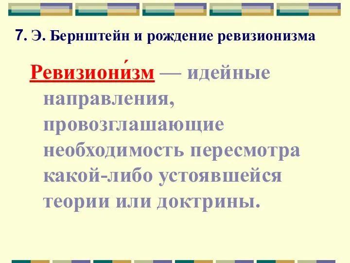 7. Э. Бернштейн и рождение ревизионизма Ревизиони́зм — идейные направления, провозглашающие