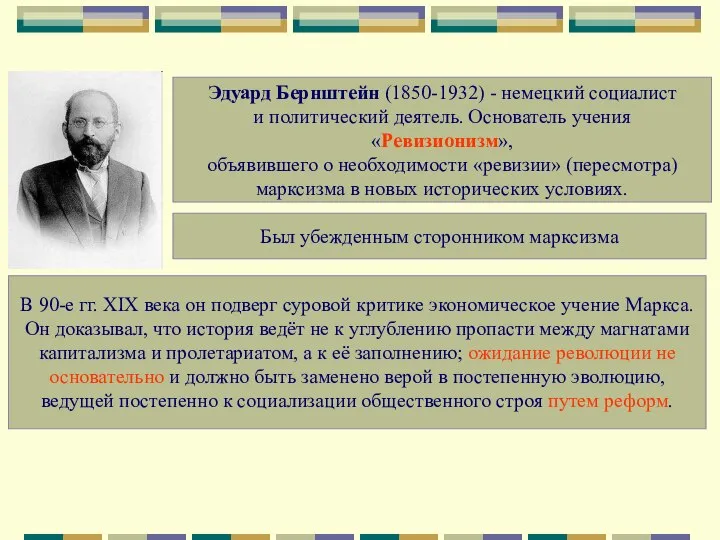 Эдуард Бернштейн (1850-1932) - немецкий социалист и политический деятель. Основатель учения