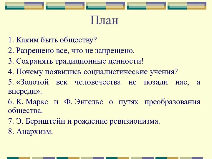 План 1. Каким быть обществу? 2. Разрешено все, что не запрещено.