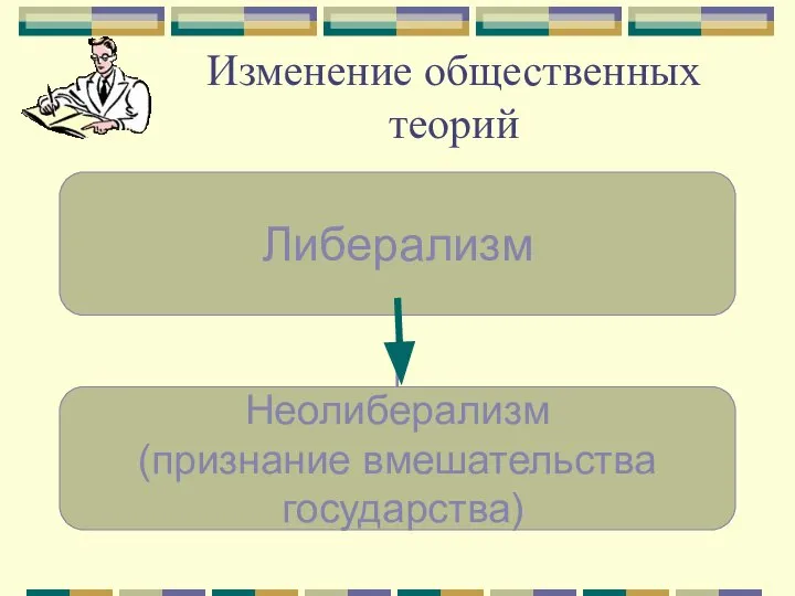 Изменение общественных теорий