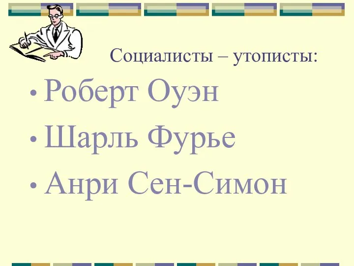 Социалисты – утописты: Роберт Оуэн Шарль Фурье Анри Сен-Симон