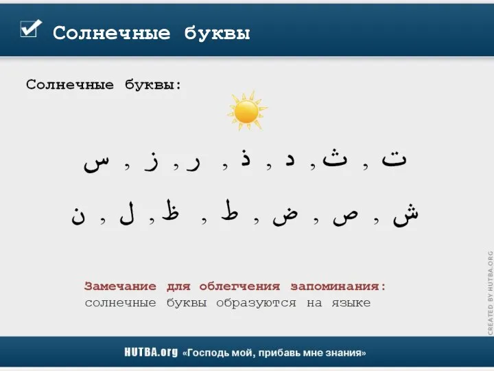 Солнечные буквы