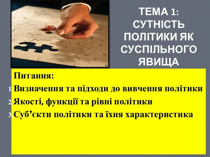 Питання: Визначення та підходи до вивчення політики Якості, функції та рівні