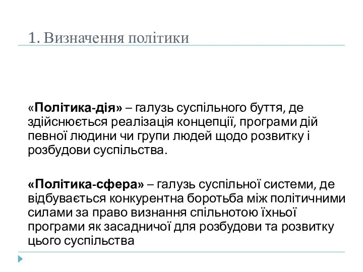 1. Визначення політики «Політика-дія» – галузь суспільного буття, де здійснюється реалізація