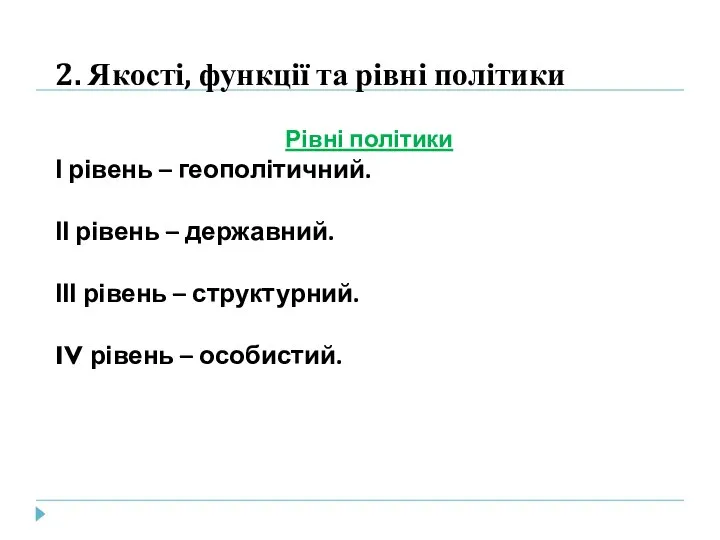 2. Якості, функції та рівні політики Рівні політики І рівень –