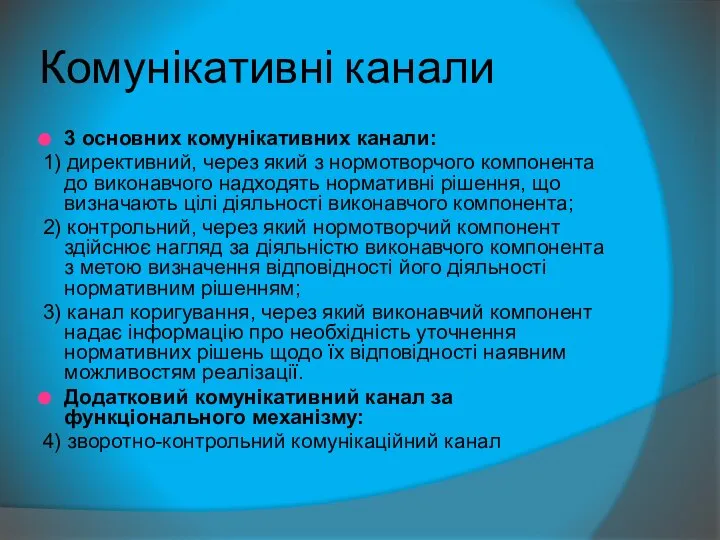 Комунікативні канали 3 основних комунікативних канали: 1) директивний, через який з