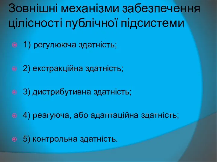 Зовнішні механізми забезпечення цілісності публічної підсистеми 1) регулююча здатність; 2) екстракційна