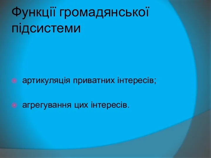 Функції громадянської підсистеми артикуляція приватних інтересів; агрегування цих інтересів.