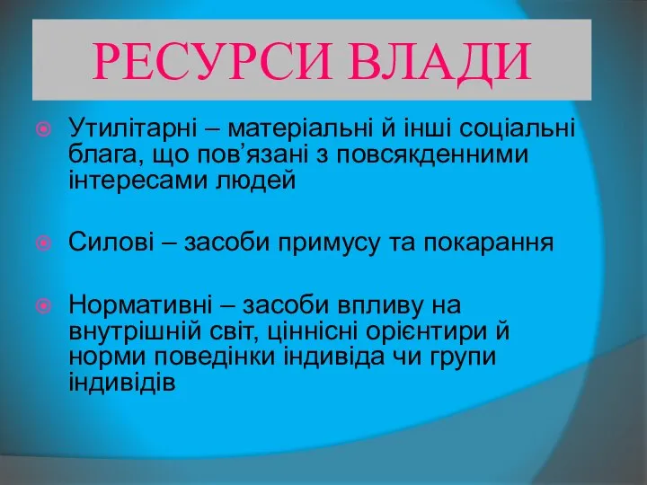 РЕСУРСИ ВЛАДИ Утилітарні – матеріальні й інші соціальні блага, що пов’язані