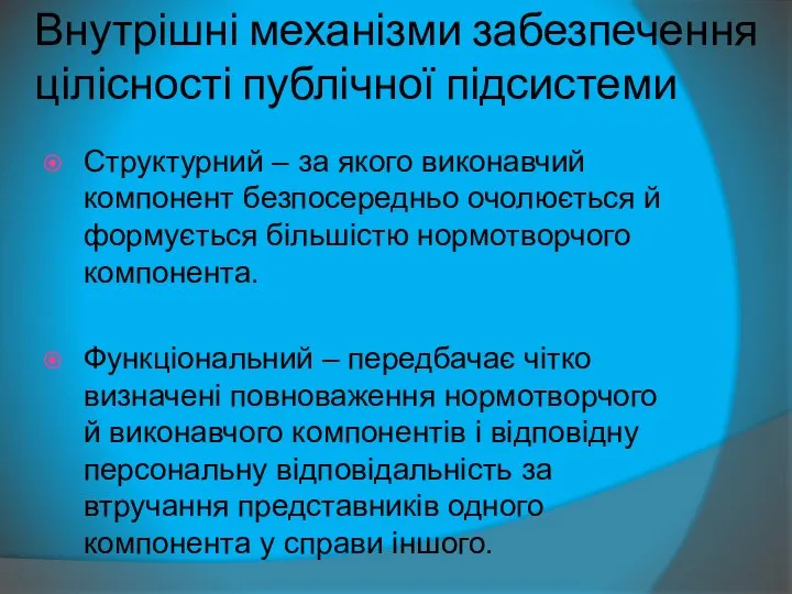 Внутрішні механізми забезпечення цілісності публічної підсистеми Структурний – за якого виконавчий