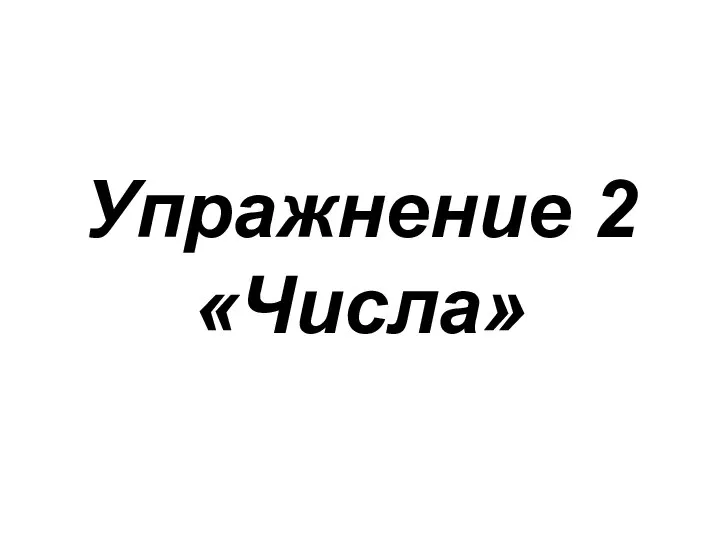 Упражнение 2 «Числа»