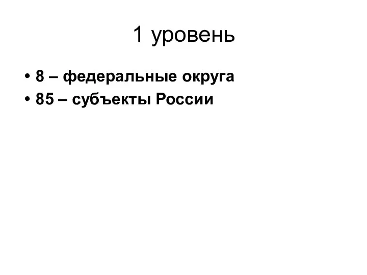 1 уровень 8 – федеральные округа 85 – субъекты России