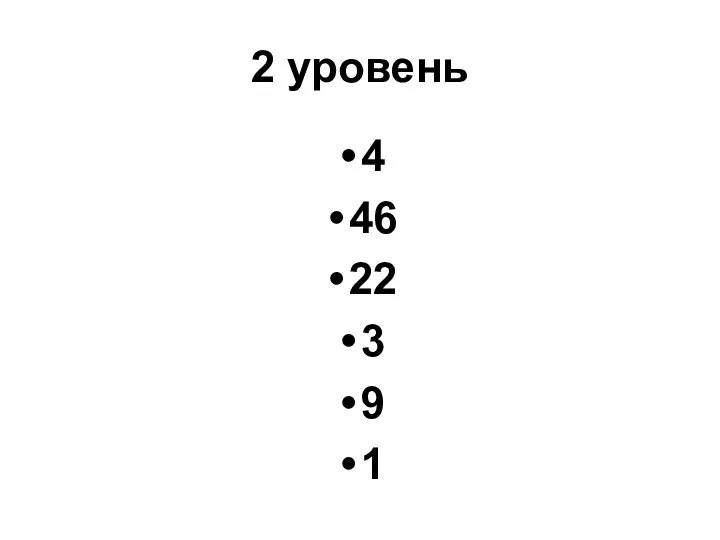 2 уровень 4 46 22 3 9 1