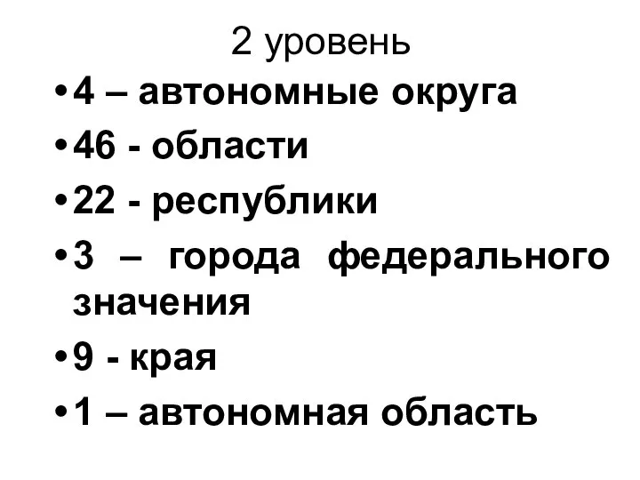 2 уровень 4 – автономные округа 46 - области 22 -