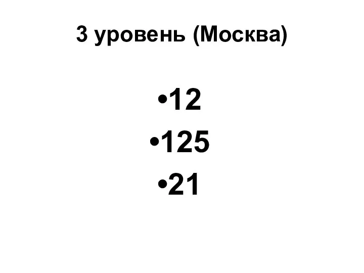 3 уровень (Москва) 12 125 21