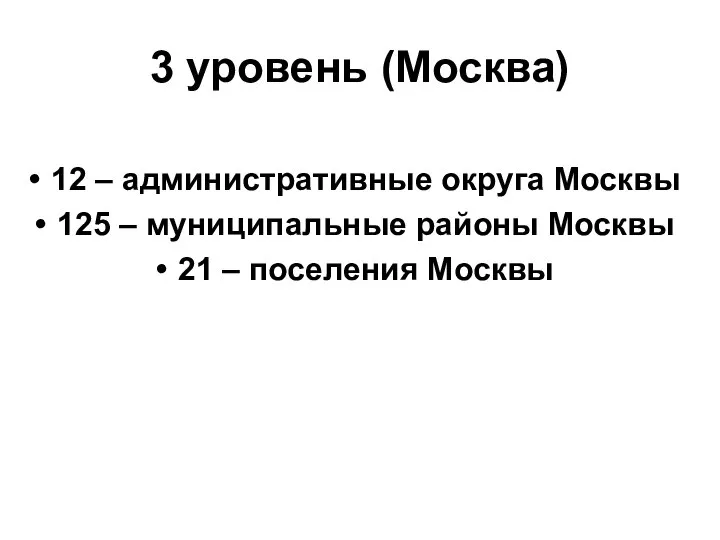 3 уровень (Москва) 12 – административные округа Москвы 125 – муниципальные