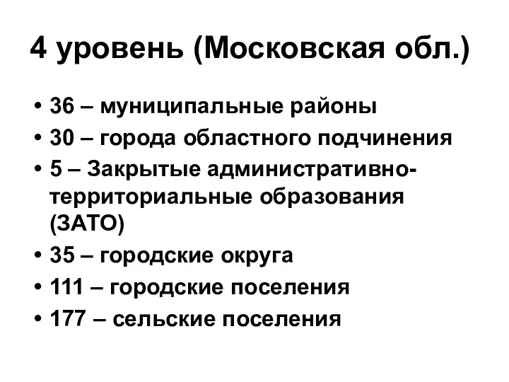 4 уровень (Московская обл.) 36 – муниципальные районы 30 – города