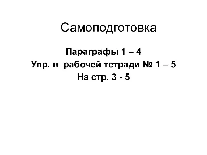 Самоподготовка Параграфы 1 – 4 Упр. в рабочей тетради № 1