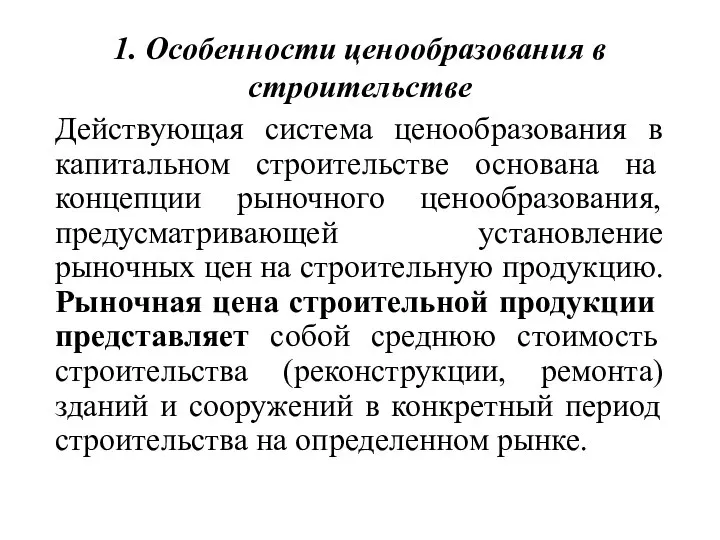 1. Особенности ценообразования в строительстве Действующая система ценообразования в капитальном строительстве