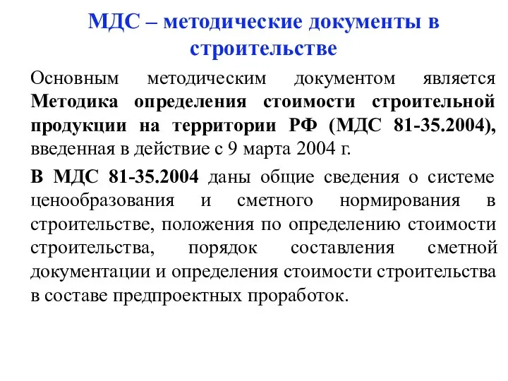 МДС – методические документы в строительстве Основным методическим документом является Методика