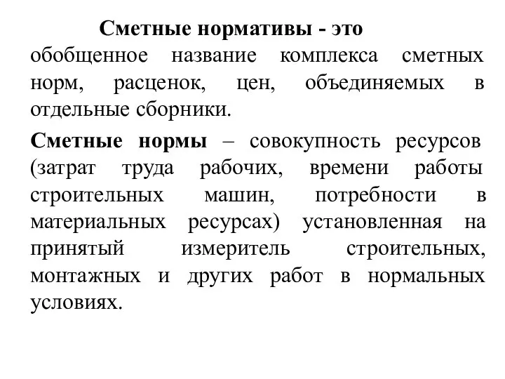 Сметные нормативы - это обобщенное название комплекса сметных норм, расценок, цен,