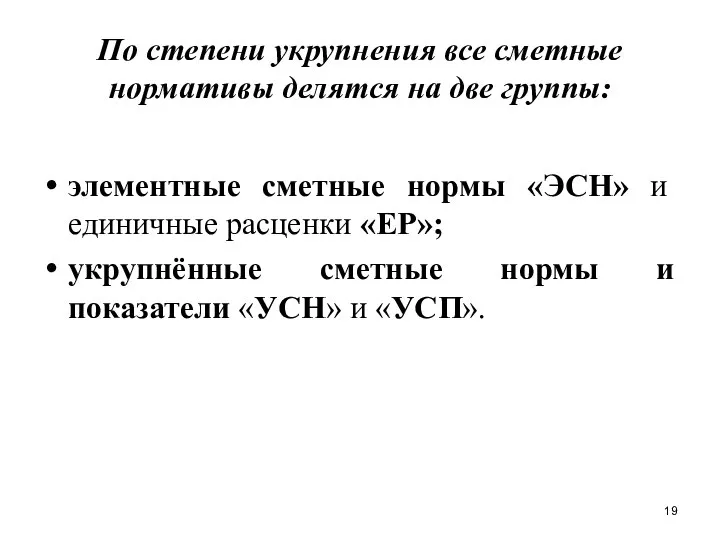 По степени укрупнения все сметные нормативы делятся на две группы: элементные