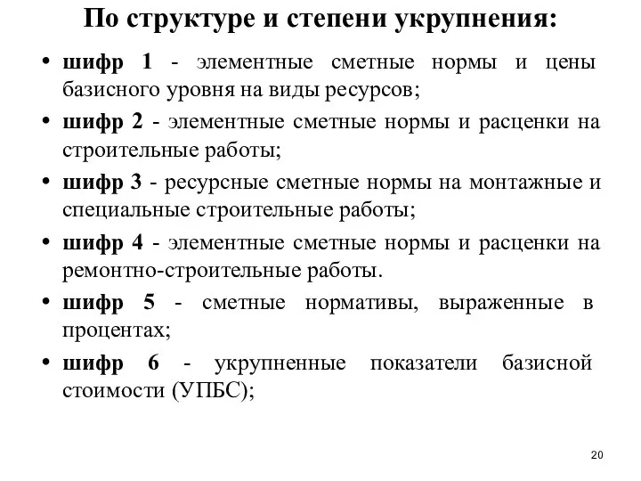 По структуре и степени укрупнения: шифр 1 - элементные сметные нормы