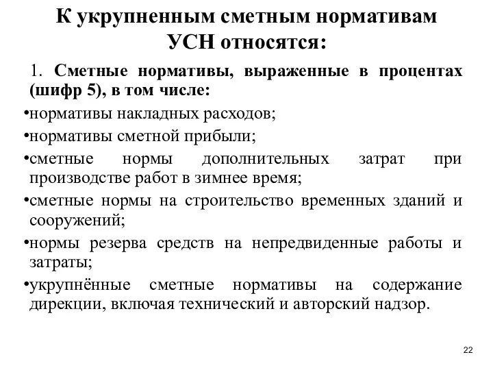 К укрупненным сметным нормативам УСН относятся: 1. Сметные нормативы, выраженные в