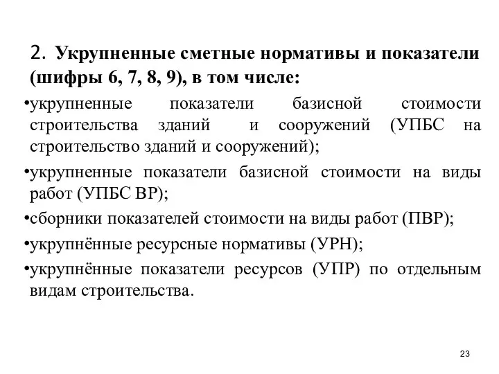 2. Укрупненные сметные нормативы и показатели (шифры 6, 7, 8, 9),