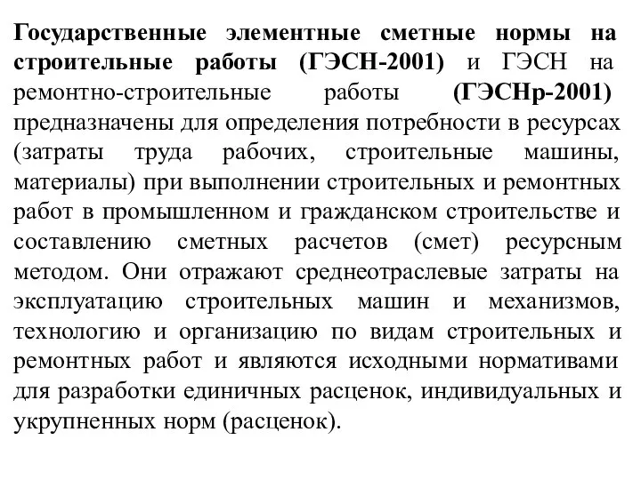 Государственные элементные сметные нормы на строительные работы (ГЭСН-2001) и ГЭСН на