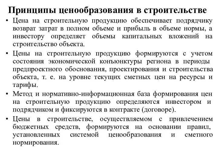 Принципы ценообразования в строительстве Цена на строительную продукцию обеспечивает подрядчику возврат