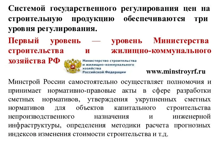 Системой государственного регулирования цен на строительную продукцию обеспечиваются три уровня регулирования.