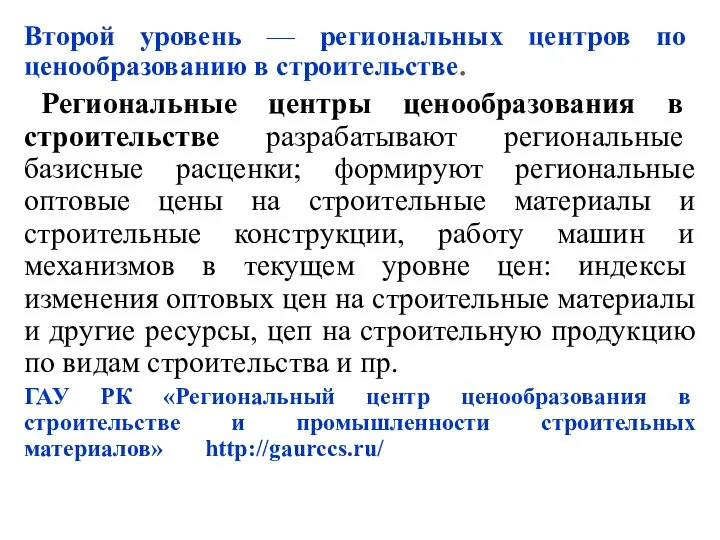 Второй уровень — региональных центров по ценообразованию в строительстве. Региональные центры