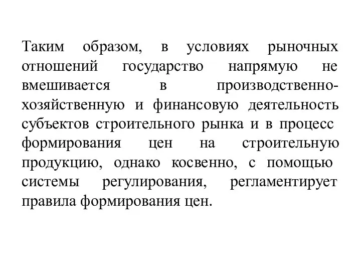 Таким образом, в условиях рыночных отношений государство напрямую не вмешивается в